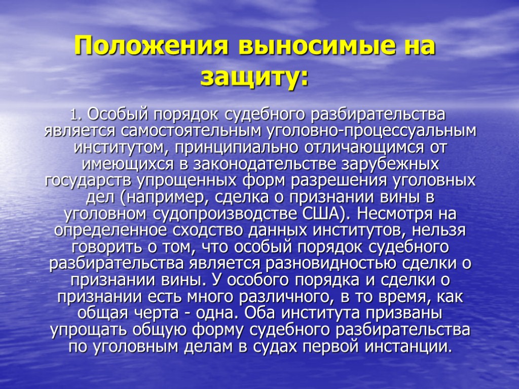 Положения выносимые на защиту: 1. Особый порядок судебного разбирательства является самостоятельным уголовно-процессуальным институтом, принципиально